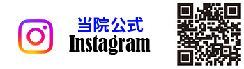 当院公式Instagram