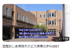 ホスピス緩和ケア週間YouTube動画Link