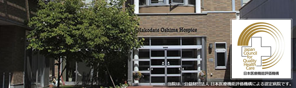 病院長 小林 篤寿 名誉病院長 福徳 雅章 当院は、公益財団法人 日本医療機能評価機構による認定病院です。