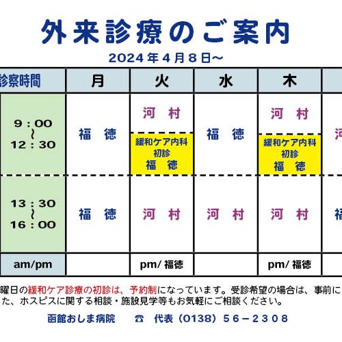 令和6年4月～外来診療案内