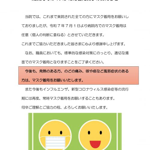 令和7年7月より院内でのマスク着用に関して
