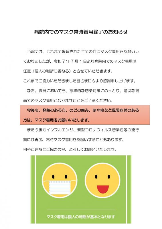 令和7年7月より院内でのマスク着用に関して