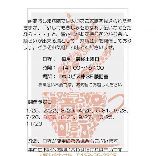 茶話会のお知らせ