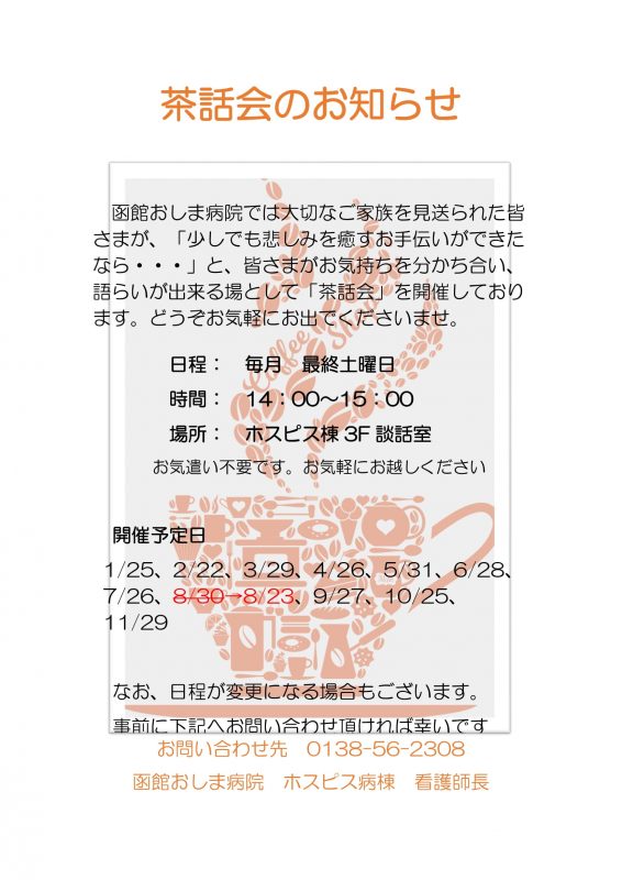 茶話会のお知らせ