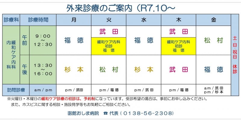R7年10月～外来診療担当医師　変更
