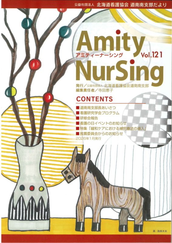 北海道看護協会道南南支部だより