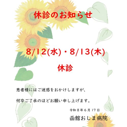8月休診のお知らせ