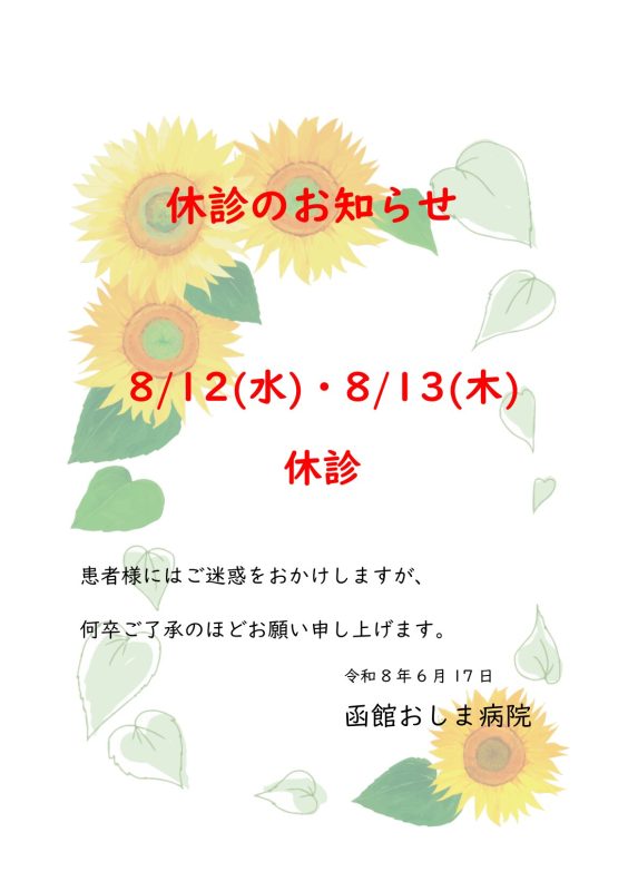 8月休診のお知らせ