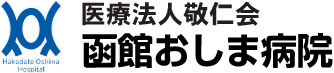 医療法人敬仁会函館おしま病院