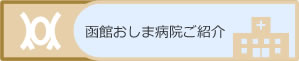 函館おしま病院ご紹介