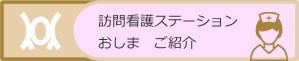 訪問看護ステーション おしま　ご紹介