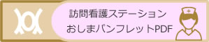 訪問看護ステーションおしまパンフレットPDF