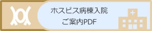 ホスピス病棟入院ご案内PDF