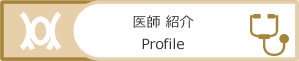 医師 紹介Profile